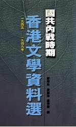 国共内战时期香港文学资料选 1945-1949