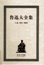 鲁迅大全集 7 创作编 1933-1934