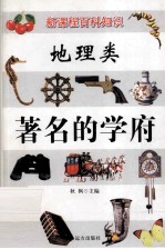 新课程百科知识 地理类 著名的学府