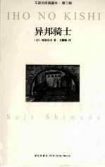 午夜文库 异邦骑士