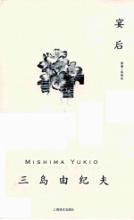 三岛由纪夫作品系列 宴后