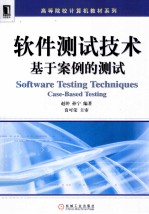 软件测试技术 基于案例的测试