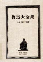 鲁迅大全集 20 学术编 1911-1912