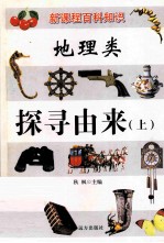 新课程百科知识 地理类 探寻由来 上