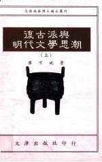 复古派与明代文学思潮 上