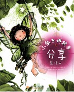 小仙子讲故事之分享是什么