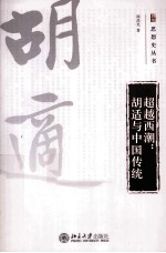 超越西潮 胡适与中国传统