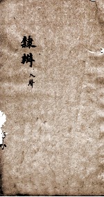 隶辨 卷5