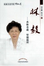 林毅 杏林奇葩 坚毅挺拔