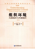 组织环境 第2版