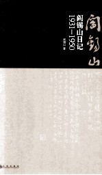 阎锡山日记 “山西王”三十八载治晋心得,媲美曾国藩家书