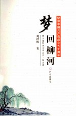 黑土地军事文学丛书 梦回柳河