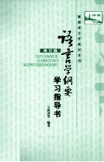 《语言学纲要(修订版)》学习指导书