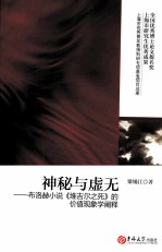神秘与虚无 布洛赫小说《维吉尔之死》的价值现象学阐释