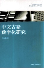 中文古籍数字化研究