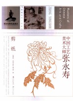中国工艺美术大师 张永寿
