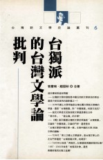 台独派的台湾文学论批判