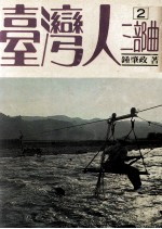 台湾人三部曲 第2部 沧溟行