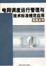 电网调度运行管理云技术标准规范应用实务全书 2