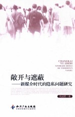 敞开与遮蔽 新媒介时代的隐私问题研究