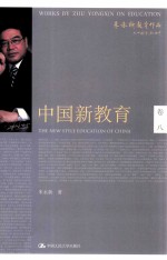 中国新教育 卷8