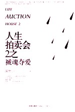 人生拍卖会 2 褫魂夺爱