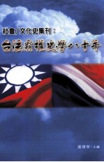 社会/文化史集刊 台、法霸权史学八十年