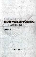 经济转型期的制度变迁研究 以人的发展为视阈