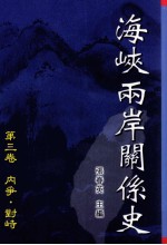 海峡两岸关系史 第3卷 内争·对峙