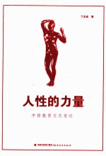 人性的力量 中西教育文化变迁