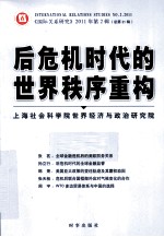 后危机时代的世界秩序重构 国际关系研究 2011年 第2辑 总第21辑
