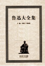 鲁迅大全集 17 译文编 1932-1935