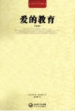 世界文学名著典藏 爱的教育 全译插图本