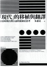 现代 的移植与翻译 日治时期台湾小说的后殖民思考
