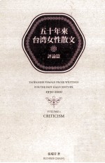 五十年来台湾女性散文 评论篇