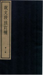 说文段注订补 卷5至卷10
