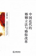 中国近代的婚姻立法与婚俗改革