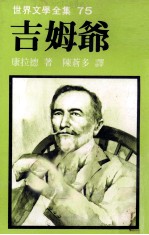 世界文学全集 吉姆爷