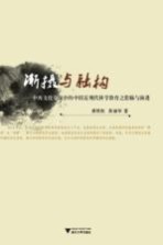 渐摄与融构 中西文化交流中的中国近现代科学教育之滥觞与演进