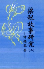 梁祝故事研究 2