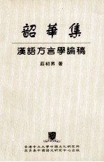 韶华集 汉语方言学论稿