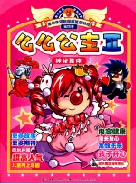 么么公主 2 神秘舞伴