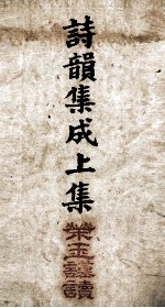 诗韵集成 卷1至卷5