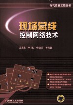 现场总线控制网络技术