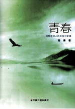 青春 送给年轻人的自信与坚强