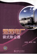 燃煤电厂袋式除尘器
