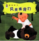 尿布熊 3 风来摸我们