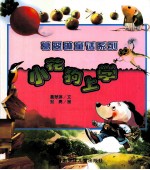 葛翠琳童话系列 小花狗上学