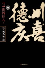 德川庆喜 第3部 无为大治