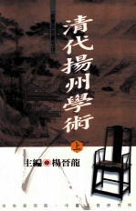 清代扬州学术 上